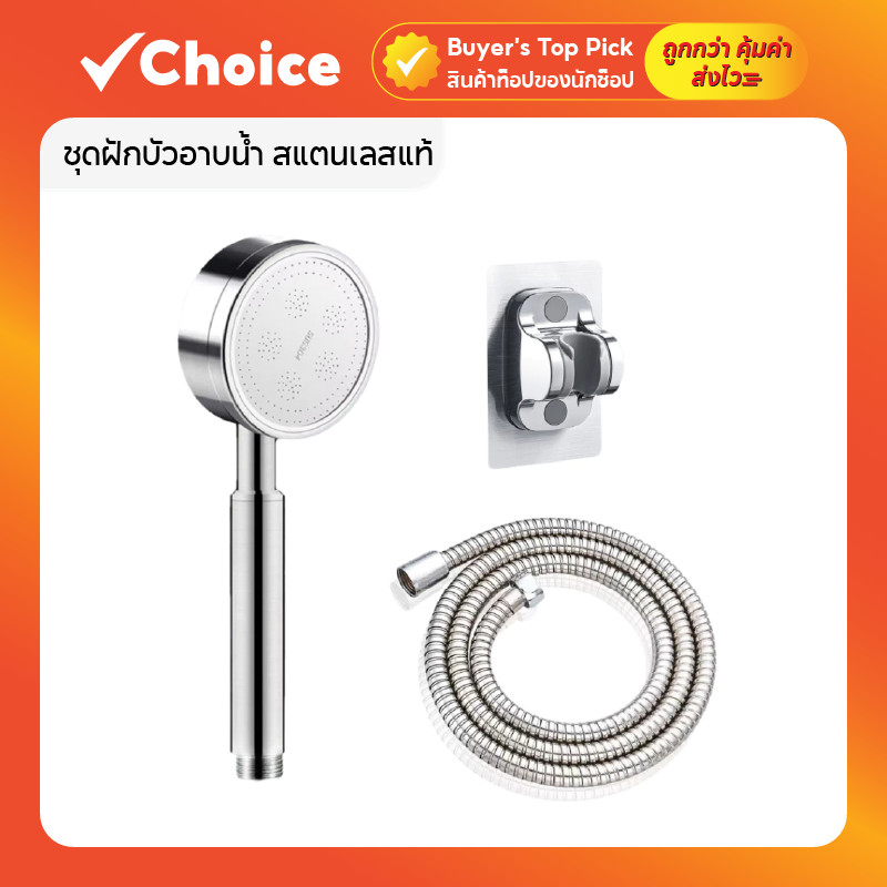 ชุดฝักบัวอาบน้ำ สแตนเลสแท้ 304 เพิ่มแรงดัน พร้อมแผ่นกรองน้ำ มาตรฐาน มอก.