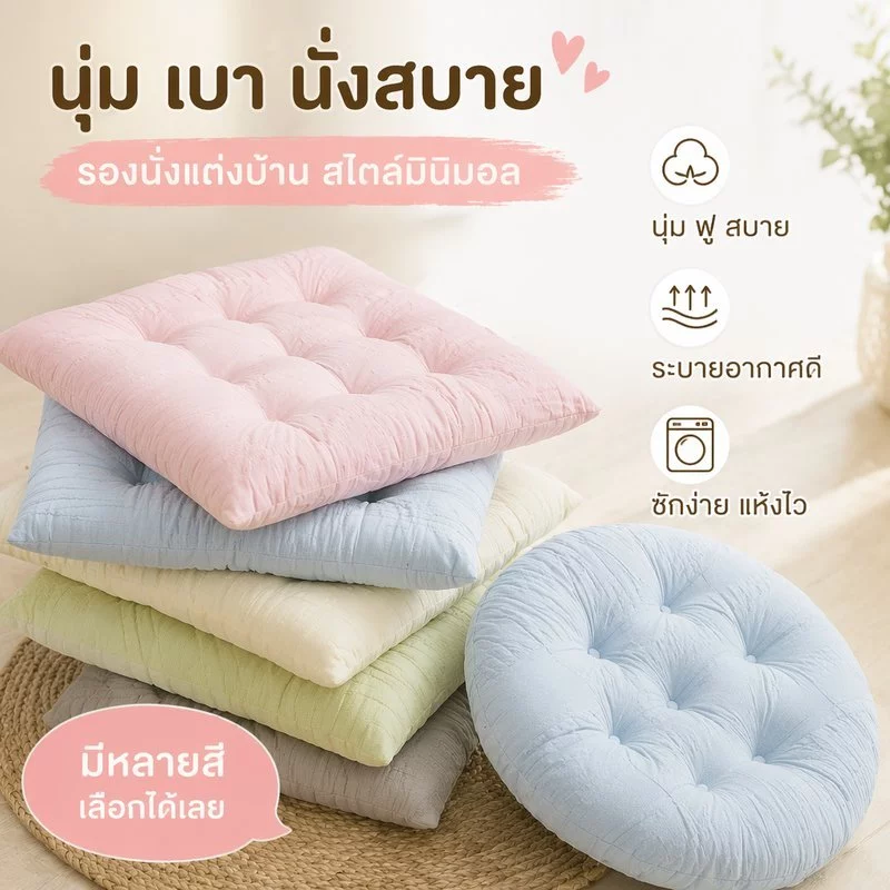 เบาะรองนั่ง เบาะรองเก้าอี้ เบาะนุ่ม หนาพิเศษ ผ้าฝ้ายพีพี พนักพิงหลัง 40x40 ทรงกลม ทรงสี่เหลี่ยม