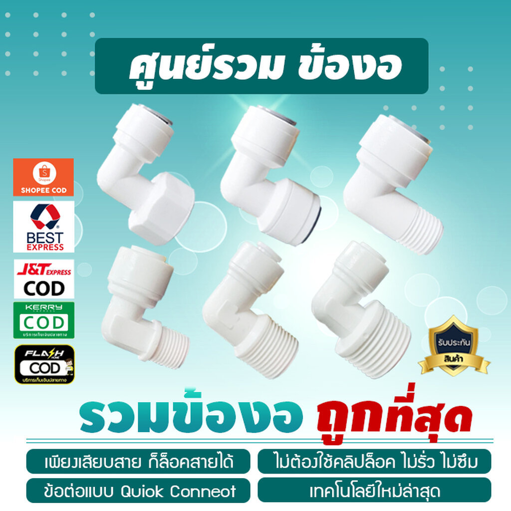 อุปกรณ์ ฟิตติ้ง ข้อต่อ งอ90 องศา ใช้ได้กับสายน้ำ 2 หุน 3 หุน ข้องอ Fitting เจ๊ตุ่ม