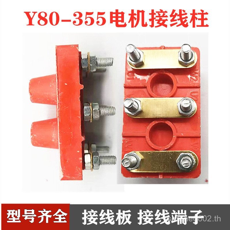 Y80-355 เทอร์มินัลมอเตอร์ 250 เทอร์มินัล 100Y132y160y200 เทอร์มินัล 315 มอเตอร์อุปกรณ์เสริม V3ZQ