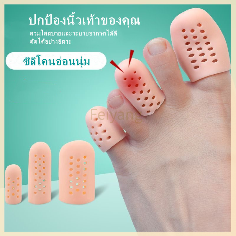 Feiyangแผ่นป้องกันนิ้วเท้าระบายอากาศ แผ่นป้องกันนิ้วเท้าซิลิโคน ระบายอากาศ บรรเทาอาการปวด