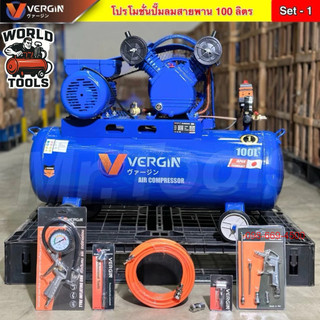 VERGIN โปรโมชั่นปั๊มลมสายพานขนาด100ลิตร ปั๊มลม 2สูบ แข็งแรง ทนทาน สินค้าคุณภาพ