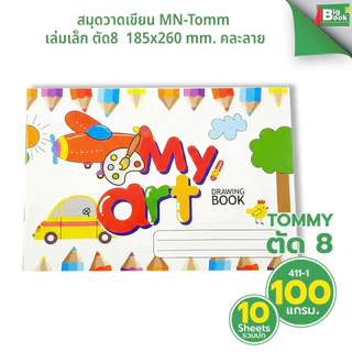 สมุดวาดเขียน MN-Tomm เล่มเล็ก ตัด8 คละแบบ คละลาย