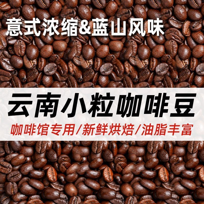 云南小粒咖啡豆农科院精品阿拉比卡豆现磨粉蓝山意式新鲜烘焙商用20251208Yunnan Arabica Coffee Bean Academy of Agricultural Sciences Bo