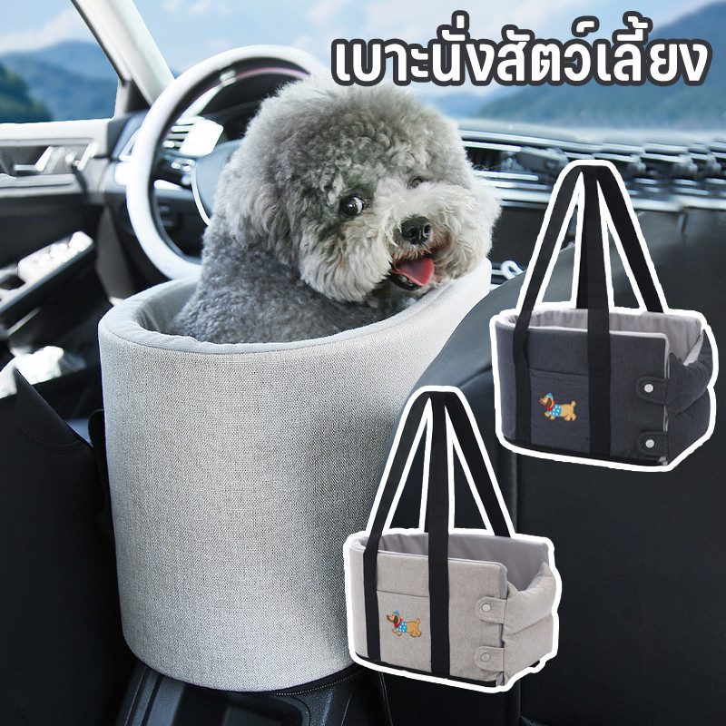 เบาะนั่งสัตว์เลี้ยง คาร์ซีทสําหรับสัตว์เลี้ยง PET CAR SEAT  กระเป๋าที่นั่งสัตว์เลี้ยง พร้อมสายรัดป้องกัน