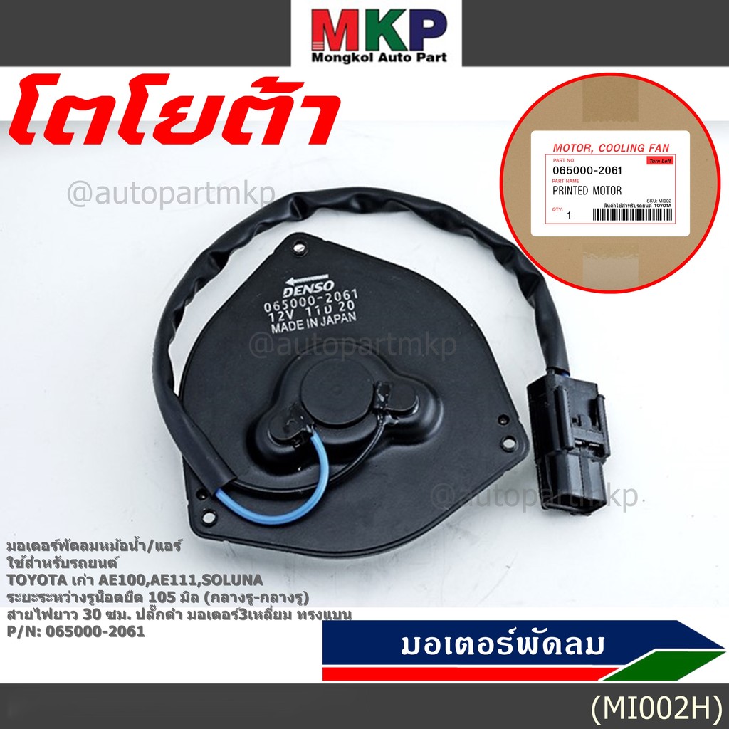 มอเตอร์พัดลมหม้อน้ำ/แอร์ Toyota AE100,AE111,Soluna,Corolla 065000-2061 (ประกัน 6 เดือน)หมุนซ้าย/ปลั๊