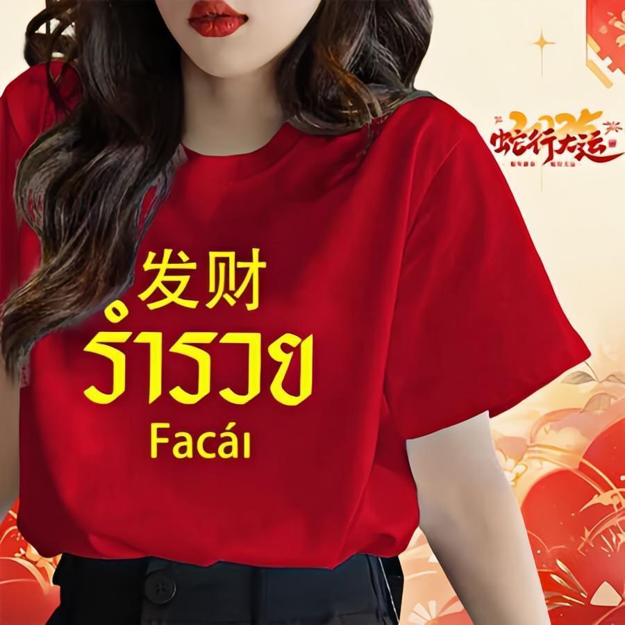 UT shop เสื้อยืด oversize ผ้าCotton 100% เสื้อแฟชั่น 'New Year's fortune'  สบายและนุ่ม แขนสั้น ฤดูร้