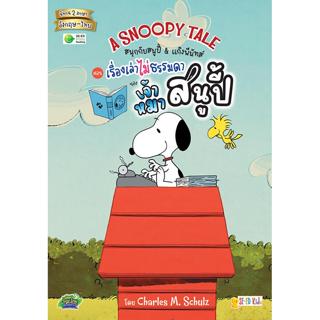Se-ed (ซีเอ็ด) : หนังสือ A Snoopy Tale สนุกกับสนูปี้ & แก๊งพ…