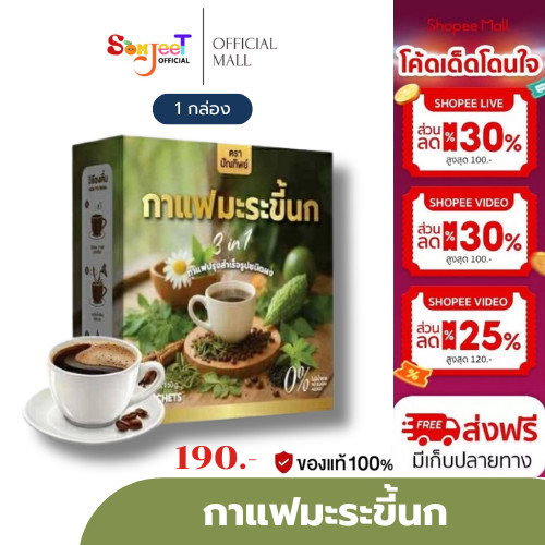 [ของแท้พร้อมส่ง] กาแฟมะระขี้นก กาแฟปรุงสำเร็จชนิดผง ไม่มีน้ำตาล คอลเรสเตอรอล 1 กล่อง 15 ซอง