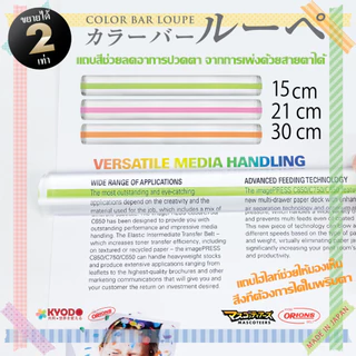 ORIONS COLOR BAR LOUPE 15 cm แว่นขยาย มีไฮไลท์ เน้นข้อความ ขนาด นำเข้าจากญี่ปุ่น