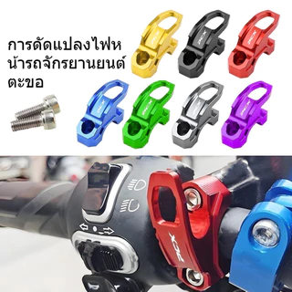 ตะขอแฮนด์โลหะ PCX160/150/PCX125 สีสันสดใส ติดตั้งง่าย ไม่ต้องใช้เครื่องมือ
