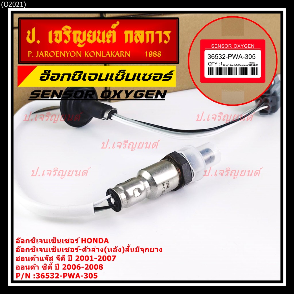 ออกซิเจน เซนเซอร์ใหม่แท้ Honda Jazz GD ปี 2001-2007,City ZX,ปี 2006-2008  ตัวล่าง (หลัง) สั้นมี จุกย
