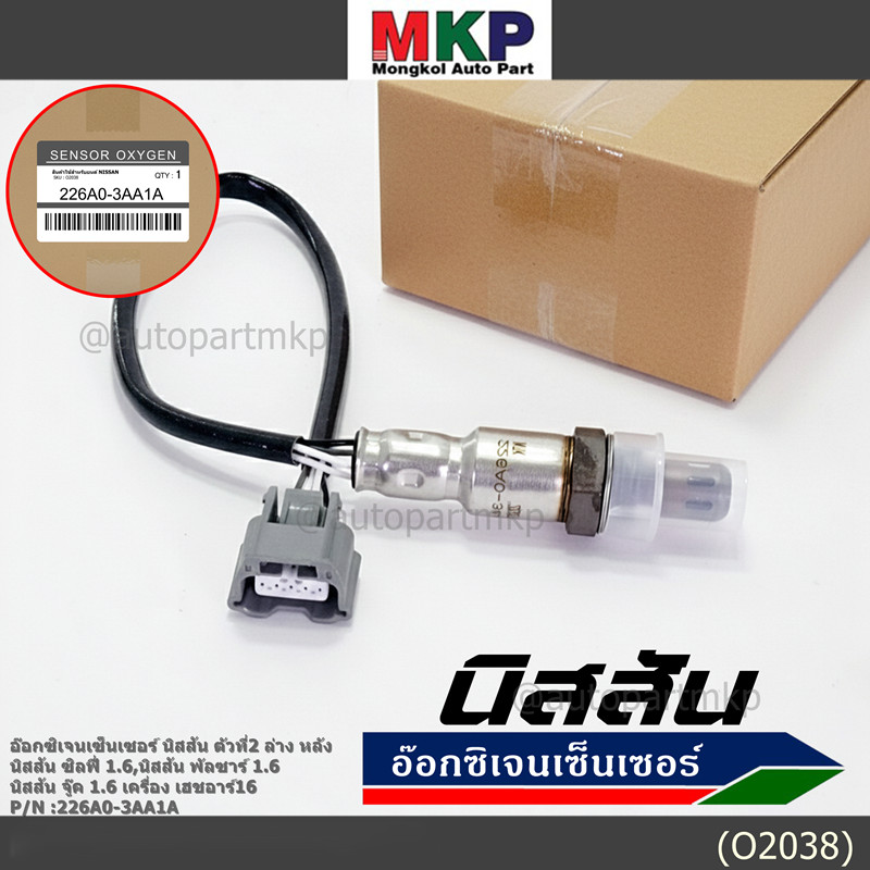 ออกซิเจน เซนเซอร์ใหม่แท้(ตัวที่2/ล่าง/หลัง)Nissan Sylphy 1.6 , Pulsar 1.6, Juke 1.6 เครื่อง HR16DE  