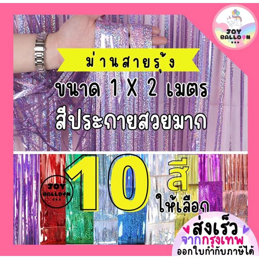 ม่านฟอยล์สายรุ้ง สีสวยวิ้ง ขนาด 1x2 เมตร (ซ้อนสองชั้นจะหนาสวยขึ้น) ฉากหลัง Backdrop ฟอยล์ตกแต่งงานวันเกิด ปาร์ตี้ รุ้...
