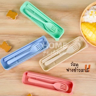 ชุดกล่องช้อน+ส้อม+ตะเกียบฟางข้าวสาลี พร้อมกล่องใส่แบบพกพา ปลอดภัย Spoon Fork Set เครื่องใช้บนโต๊ะอาหาร ชุดช้อนส้อม