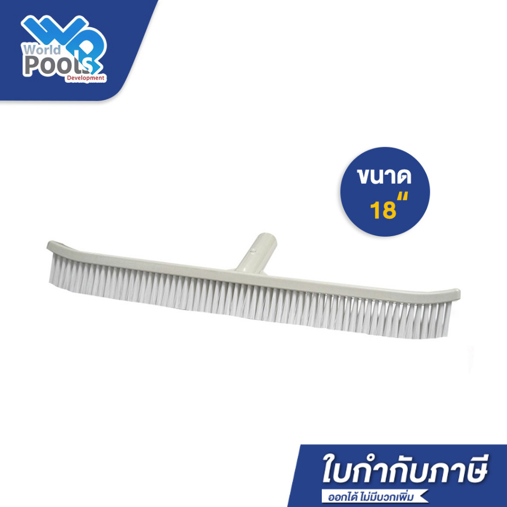 แปรงขัดสระ ไนล่อน ขนาด 18 นิ้ว (Emaux Nylon Brushes 18 inches)