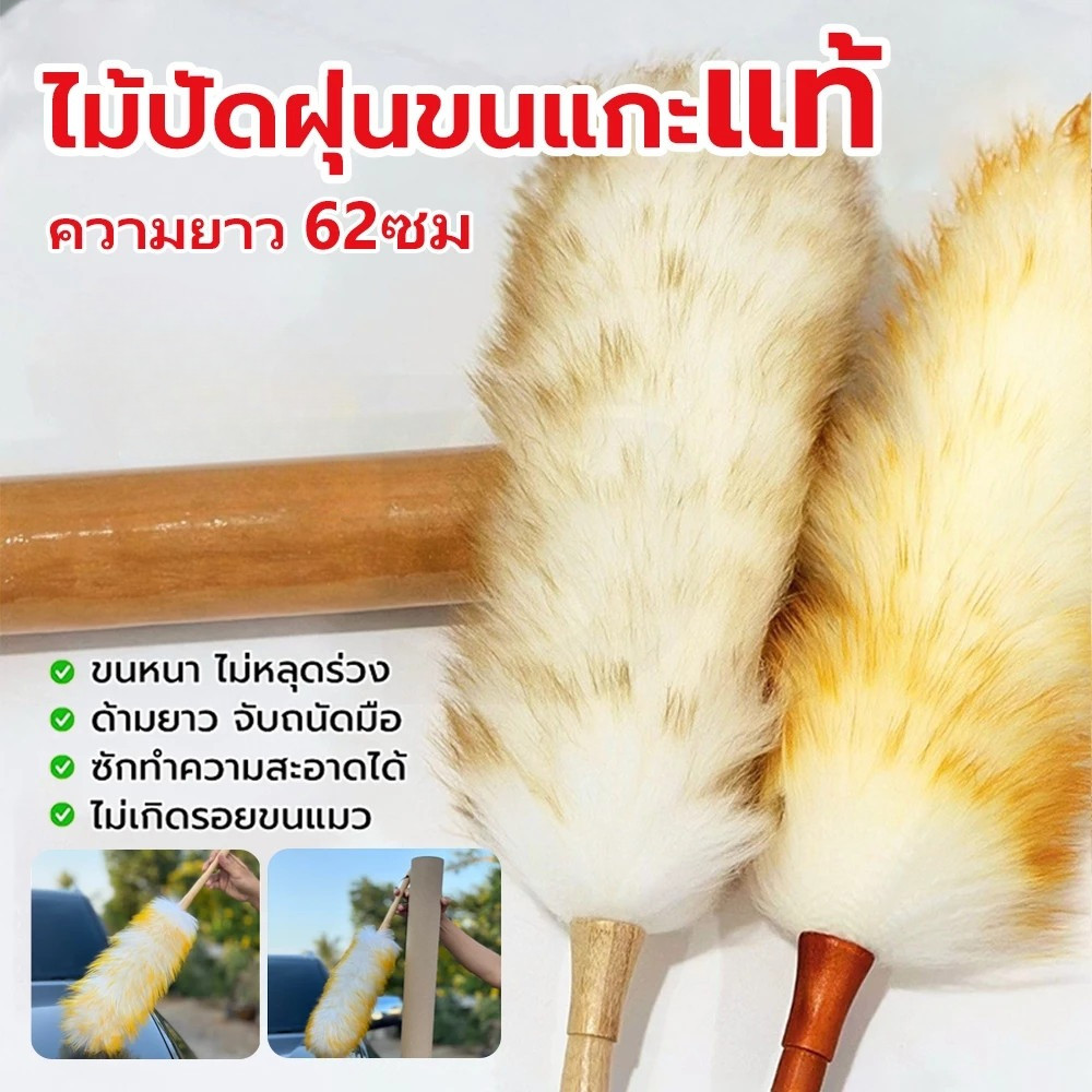 ไม้ปัดฝุ่นขนแกะแท้ ไม้ปัดฝุ่นรถยนต์ ขนหนา นุ่ม ฟู ยาว 62 ซม จัดส่งจากกรุงเทพ