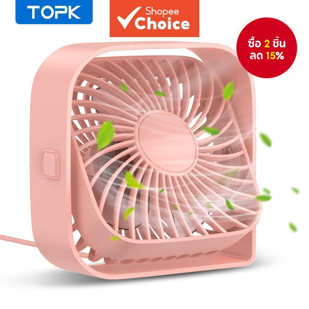 TOPK พัดลมตั้งโต๊ะ USB พกพา แบบไร้แปรง (มอเตอร์ไร้แปรง) ลมแรง 3 ใบพัด รุ่น StylishMini