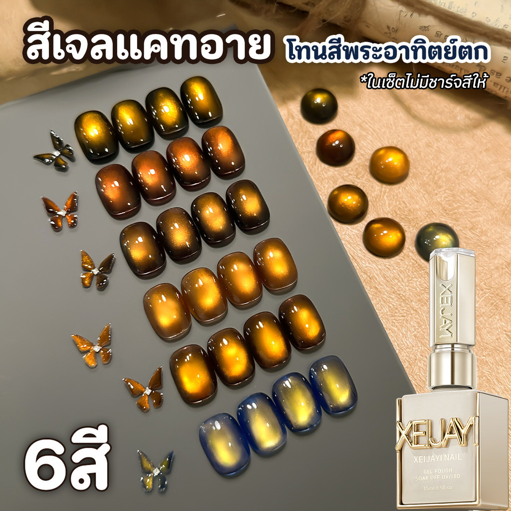 Xeijayi สีเจลแคทอาย ยาทาเล็บเจลลูกแก้ว 6 สี โทนพระอาทิตย์ตก (ขายแยก) 15ml