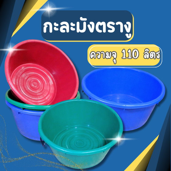 กะละมัง น.ส. ตรางู เบอร์ 14 ความจุ 110 ลิตร กะละมังตรางู กะละมัง นส14 มีหูหิ้วเหล็ก