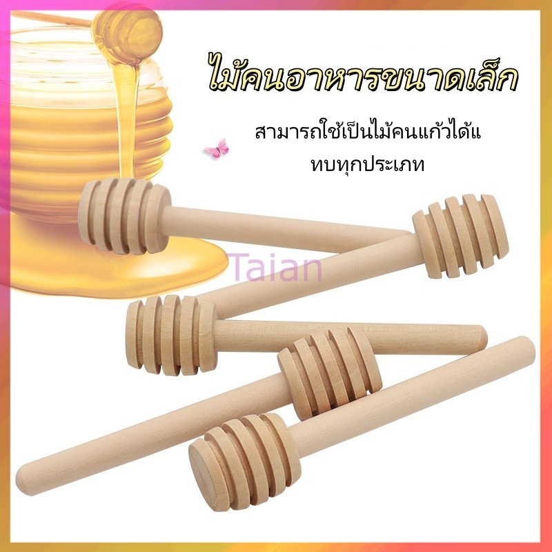 Taian ไม้คนน้ำผึ้ง  แยม    กาแฟ ชา นม นมถั่วเหลือง ต่างๆ ไม้ขนาดเล็ก พกพาสะดวก