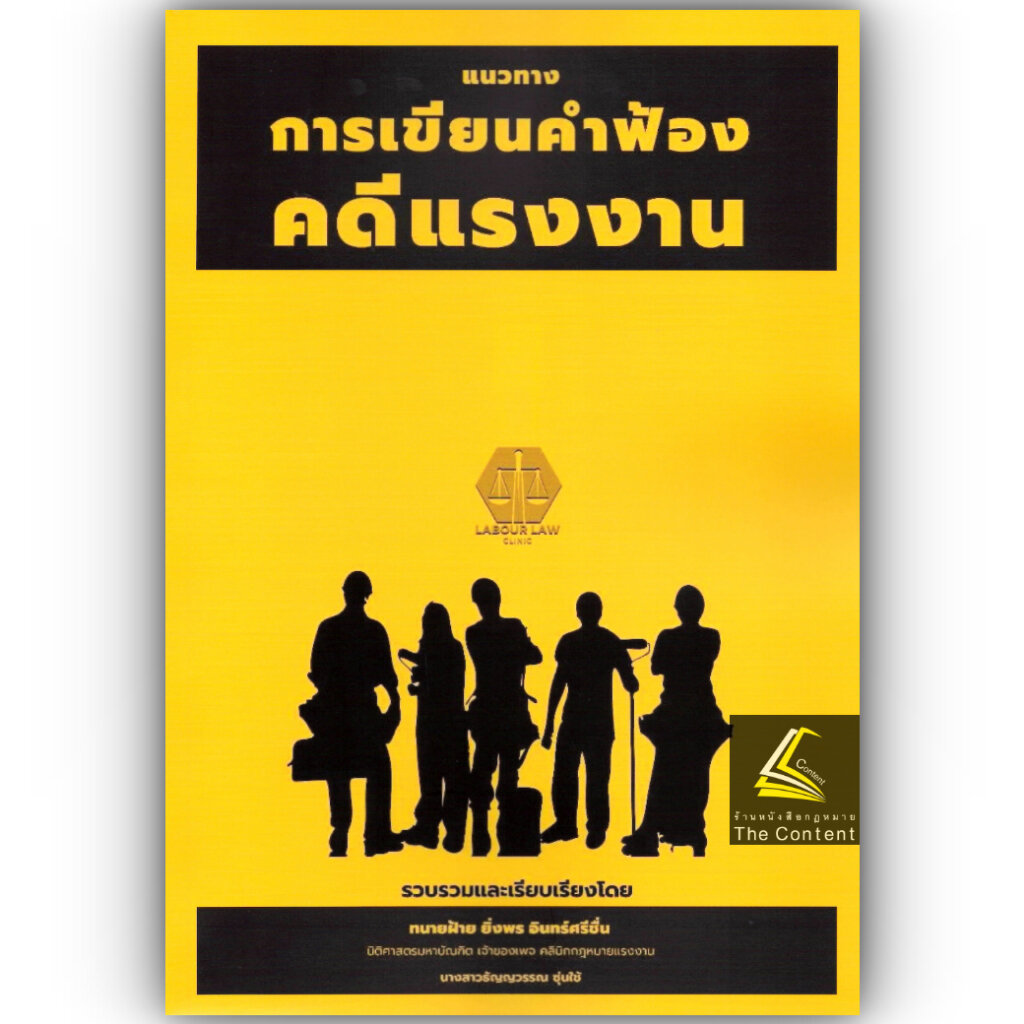(ห่อปก) แนวทางการเขียนคำฟ้องคดีแรงงาน / ทนายฝ้าย ยิ่งพร อินทร์ศรีชื่น