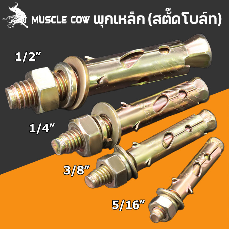 MUSCLE COW พุกเหล็ก (สตั๊ดโบล์ท) ปุ๊กเหล็ก ขนาด 1/4 , 5/16 , 3/8 , 1/2 , ชุบรุ้งป้องกันสนิม หกเหลี่ยม มีเขี้ยว