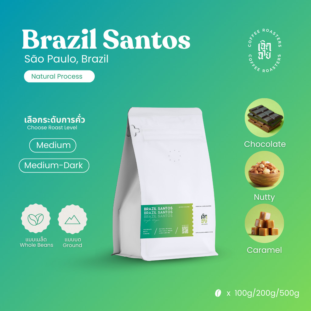 เมล็ดกาแฟ Brazil Santos Natural process เมล็ดกาแฟคั่วอาราบิก้า Cherdchai Coffee Roasters
