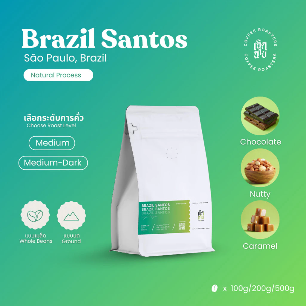 เมล็ดกาแฟ Brazil Santos Natural process เมล็ดกาแฟคั่วอาราบิก้า Cherdchai Coffee Roasters