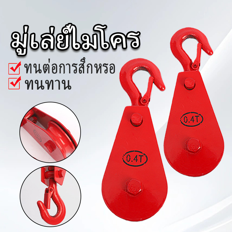 รอกเดี่ยวพร้อมตะขอเกี่ยว รับน้ำหนักได้ ขนาดกะทัดรัด 0.4 ตัน แข็งแรงทนทาน สำหรับงานยกของทั่วไปและงานช่าง