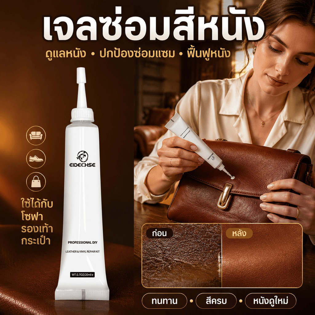 เจลซ่อมหนัง ซ่อมรอยแตก ฟื้นฟูสีหนัง ครีมซ่อมหนังสำหรับโซฟา รองเท้า กระเป๋า ติดทน สีชัด หนังดูใหม่