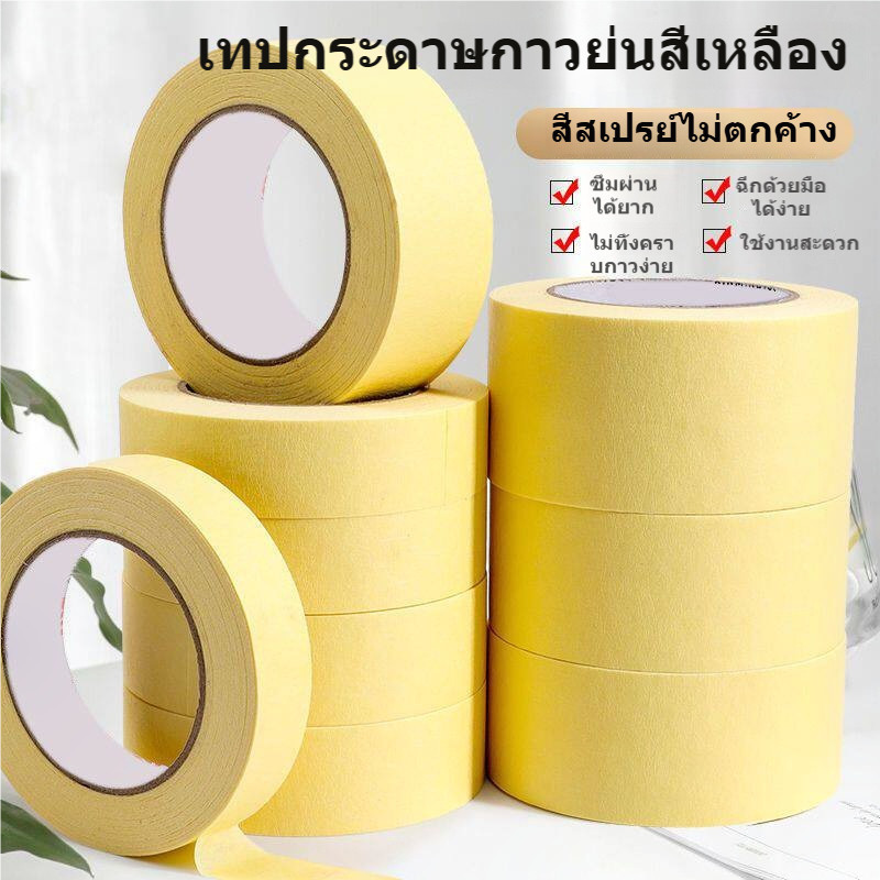 เทปกาวย่นสีเหลือง เทปกระดาษมาสกิ้ง เขียนได้ ไม่ทิ้งคราบ ฉีกง่าย กว้าง 2/2.5/3/4.5 ซม. ยาว 16 ม.