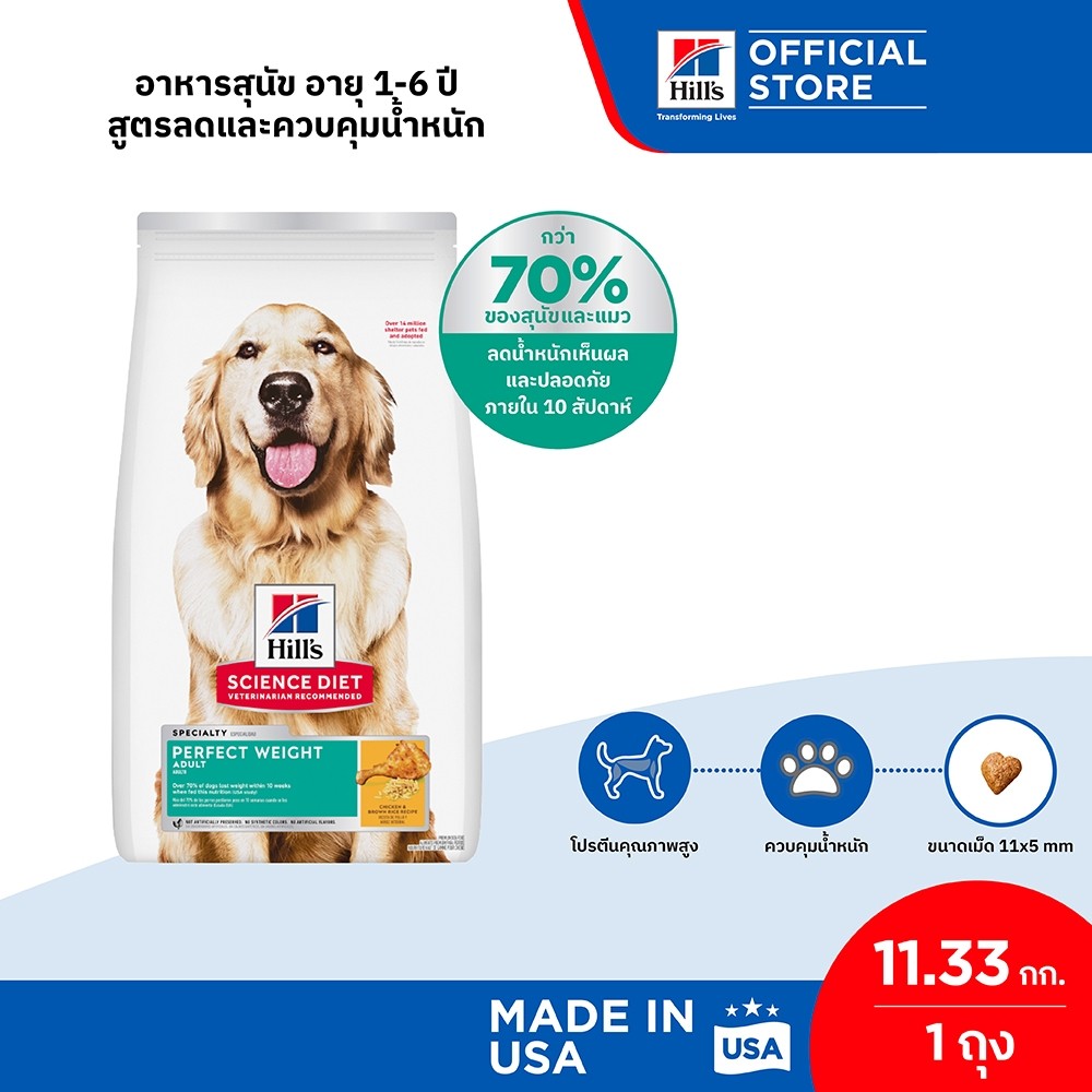 Hill’s® Science Diet® Perfect Weight อาหารสุนัข อายุ 1-6 ปี สูตรลดและควบคุมน้ำหนัก ขนาด 11.33 กก. ราคา ถูกที่สุด ดีลบีเคเค
