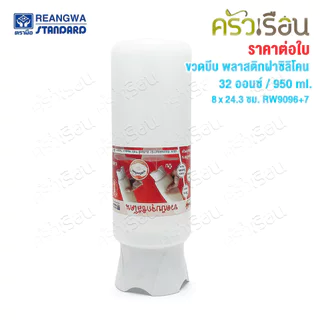 Reangwa Standard ขวดบีบ พลาสติก RW9096+7 ขาว ฝาซิลิโคน 32 ออนซ์ / 950 ml. 8 x 24.3 ซม.