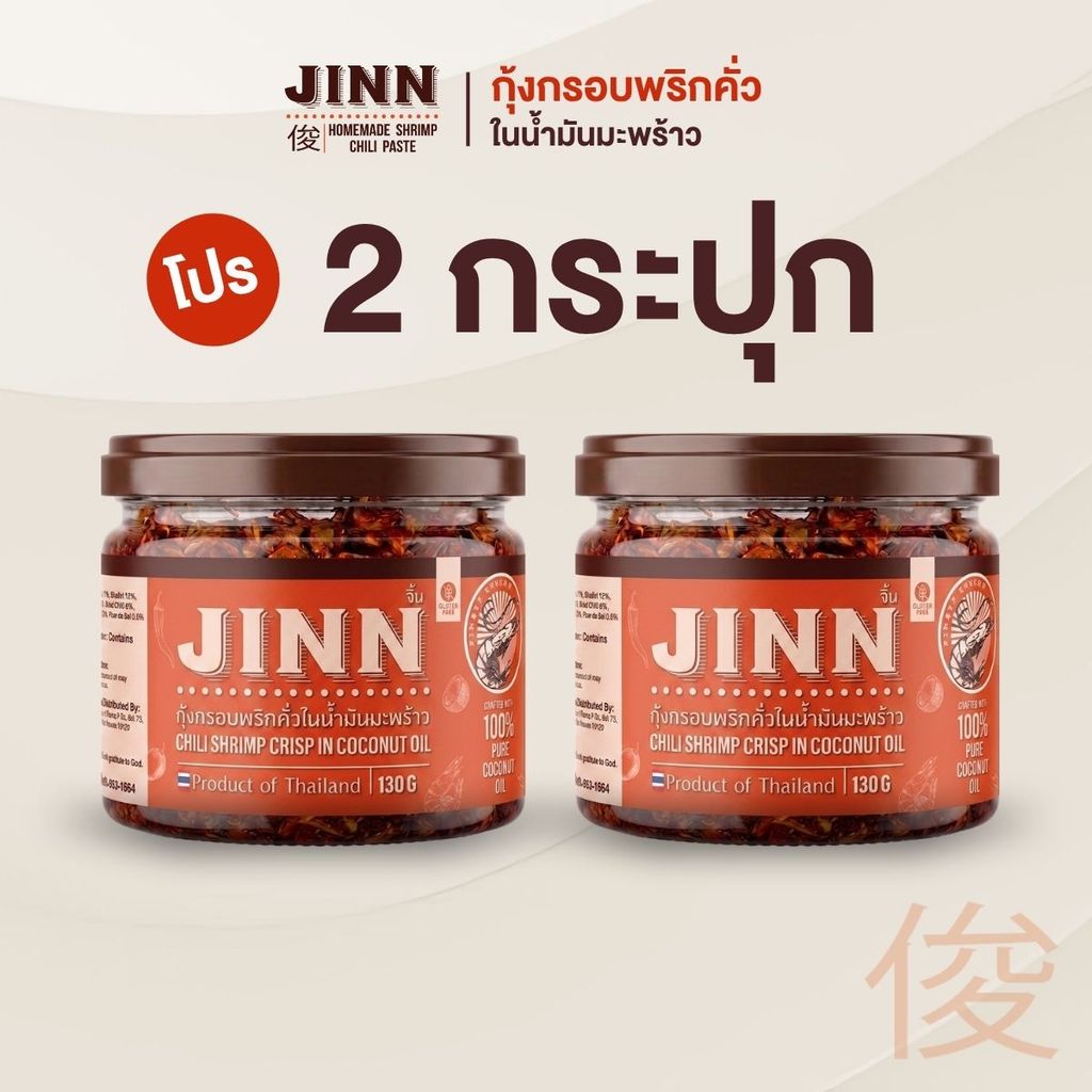 น้ำพริกกุ้งกรอบพริกคั่ว 2 กระปุก ส่งฟรี กรอบ มัน นัว เผ็ดกลมกล่อม สูตรเชฟจิ้น ไม่ผงชูรส JINN กินกับอะไรก็อร่อย 130g×2