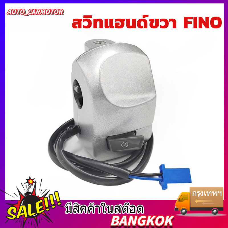 สวิทแฮนด์ขวา FINO คาร์บู รุ่นคาบู 2สาย สวิทช์แฮนด์ สตาร์ทมือ (ข้างขวา)  สวิทแฮนด์ ขวา FINO110 คาบู ฟีโน่110คาร์บู