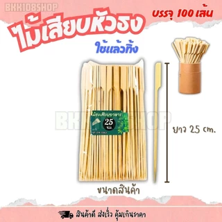 ไม้ธง ขนาด 9,12,15,18,20,23,25,30 cm. บรรจุ 100 เส้น ไม้เสียบหัวธง ไม้เสียบ ไม้เสียบอาหาร
