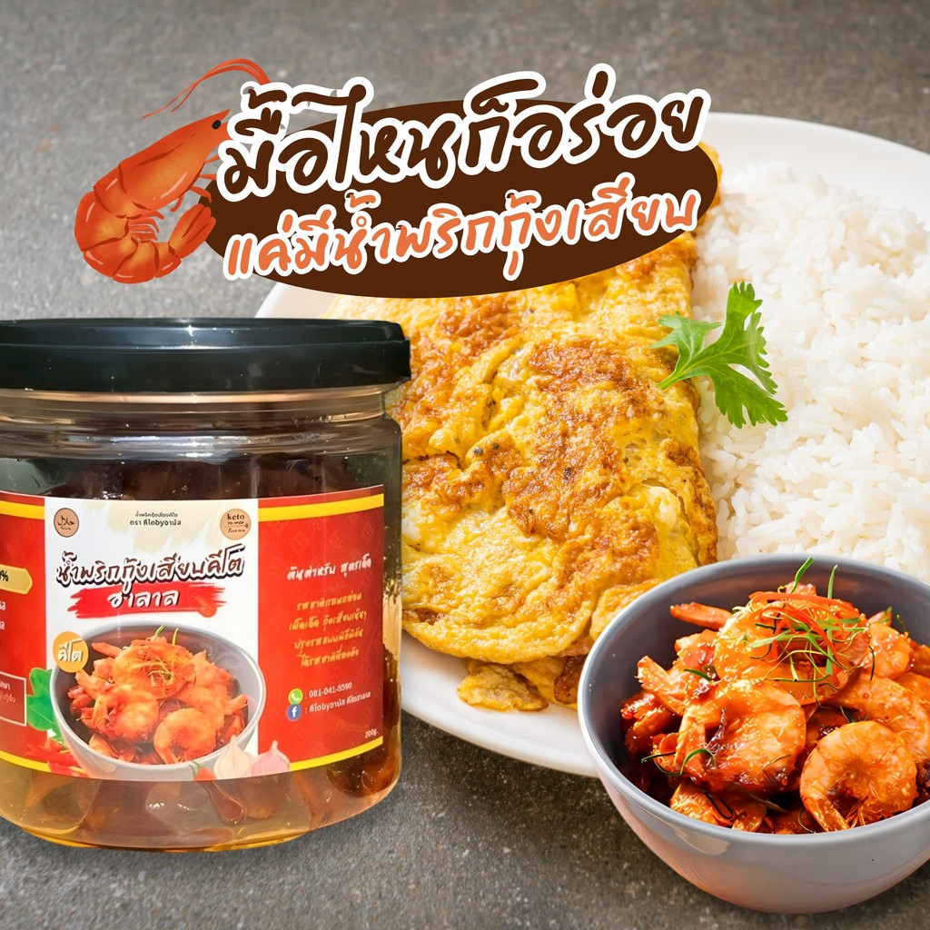 น้ำพริกกุ้งเสียบคีโตอานัสฮาลาล120g.
