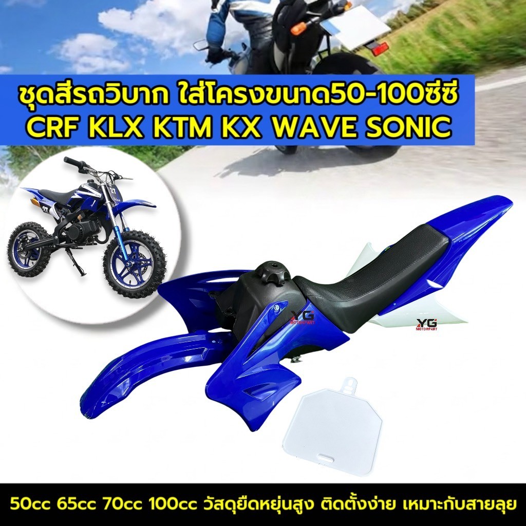 ชุดสีวิบาก 50cc 65cc 70cc 100cc น้ำเงินขาว+เบาะ+ถังน้ำมัน ใส่กับโครงCRF,KLX,KTM,KX,TTR,DASH,SONIC sd
