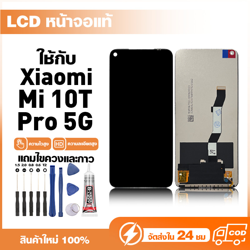 LCD Display หน้าจอแท้ สำหรับ Xiaomi Mi 10T Pro 5G หน้าจอความละเอียดสูง ชุดหน้าจอ จอ ใช้กับ mi 10t pr