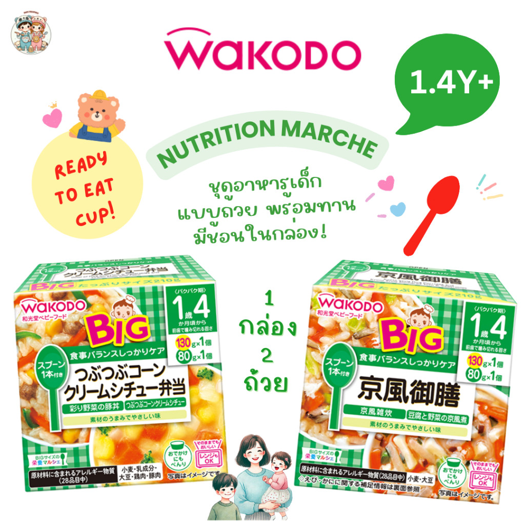 (1.4Y+) Wakodo เบนโตะเด็กแบบถ้วย แถมช้อนในกล่อง สำหรับเด็ก 1.4 ปี+ 1 กล่อง X 2 ถ้วย เข้าไมโครเวฟได้