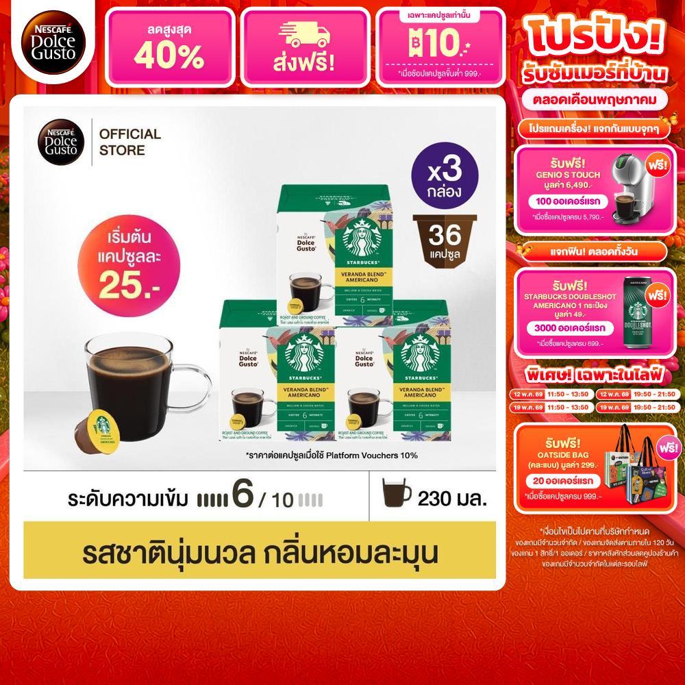 STARBUCKS BY NESCAFE DOLCE GUSTO AMERICANO VERANDA BLEND 12แคปซูล/กล่อง (3กล่อง)
