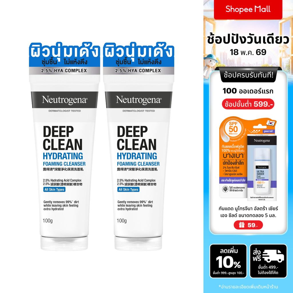 [แพ็คคู่] นูโทรจีนา ดีพคลีน ไฮเดรทติ้ง โฟมคลีนเซอร์  100กรัม  Neutrogena Deep Clean Hydrating Foamin
