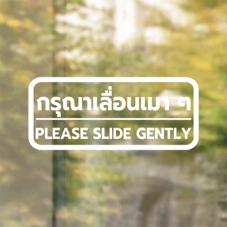 สติ๊กเกอร์ติดกระจก สติกเกอร์ติดประตู กรุณาเลื่อนเบาๆ PLEASE SLIDE GENTLY ขนาด 21 x 9 cm. (G0031) สติกเกอร์ ป้ายเตือน