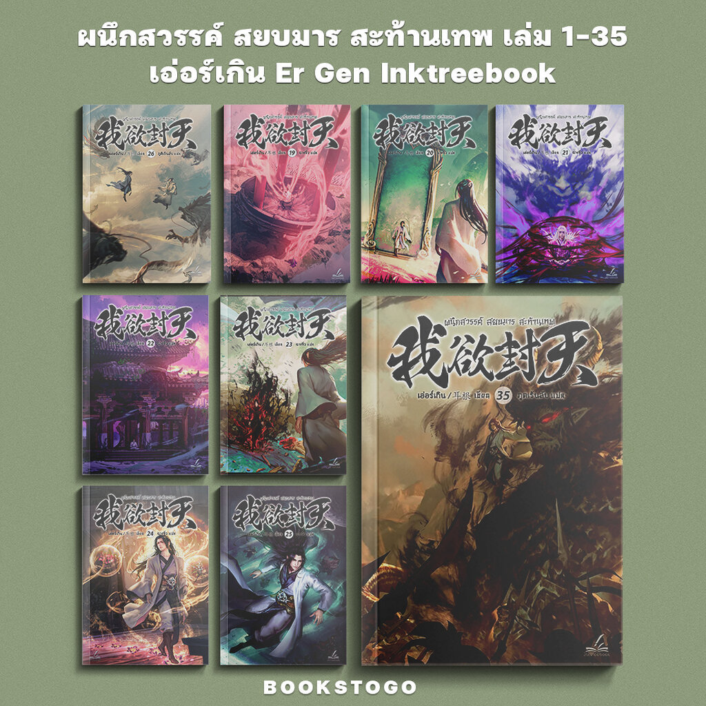 (เริ่มส่ง 25/6/69) ผนึกสวรรค์ สยบมาร สะท้านเทพ เล่ม 1-35 (40 เล่มจบ) เอ่อร์เกิน Er Gen Inktreebook