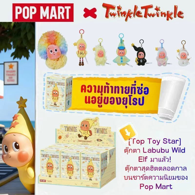 POP MART Twinkle Twinkle Sweet Dreams Forecast Series-Plush Pendant Blind Box