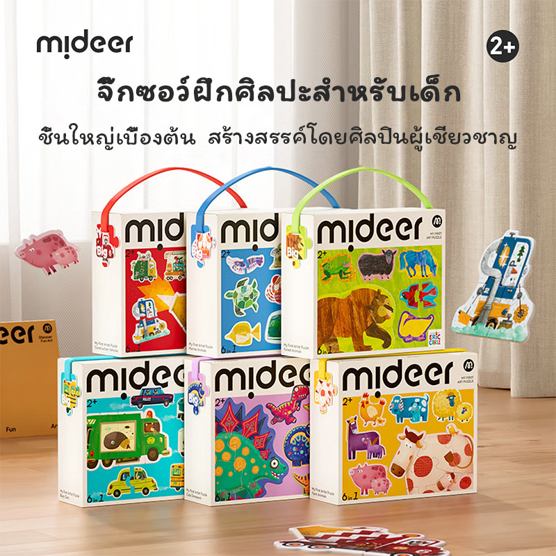 Mideer มิเดียร์ จิ๊กซอว์เด็ก ชิ้นใหญ่ ฝึกสมอง ปลอดภัยไร้สารพิษ