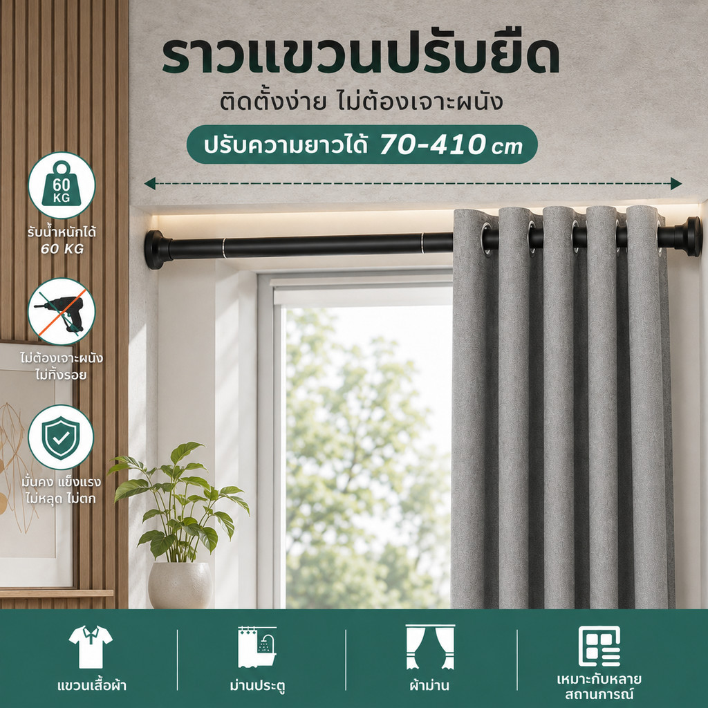 ราวตากผ้า/ราวผ้าม่าน แบบยืดหดได้ 70-410 ซม. ติดตั้งง่ายไม่ต้องเจาะผนัง ใช้ได้ทั้งในห้องน้ำและตู้เสื้อผ้า