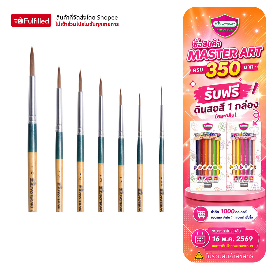 Master Art พู่กัน พู่กันสีน้ำ ชนิดกลม รุ่นจิตรกรน้อย เบอร์ 0-6 จำนวน 1 ด้าม