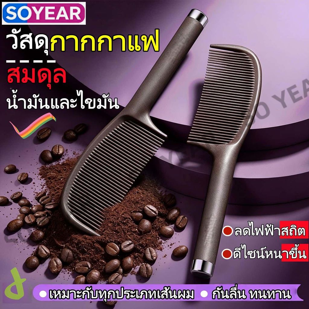 หวีผมกากกาแฟ ช่วยยกผมลดความมัน ป้องกันไฟฟ้าสถิต หวีเรียบตรง นุ่มลื่น ใช้ได้ทั้งผู้ใหญ่และเด็ก ด้ามจับกันลื่น